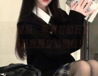 17c视频：黑料君的狂欢派对，这不是我预定的剧情！