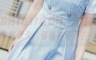 在17吃瓜网，咱们谈恋爱一样永久，你说神奇不？