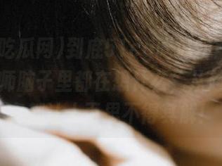 到底51cg吃瓜网官网的栏目设计师脑子里都在想什么，从起名到内容都让人百思不得其解！