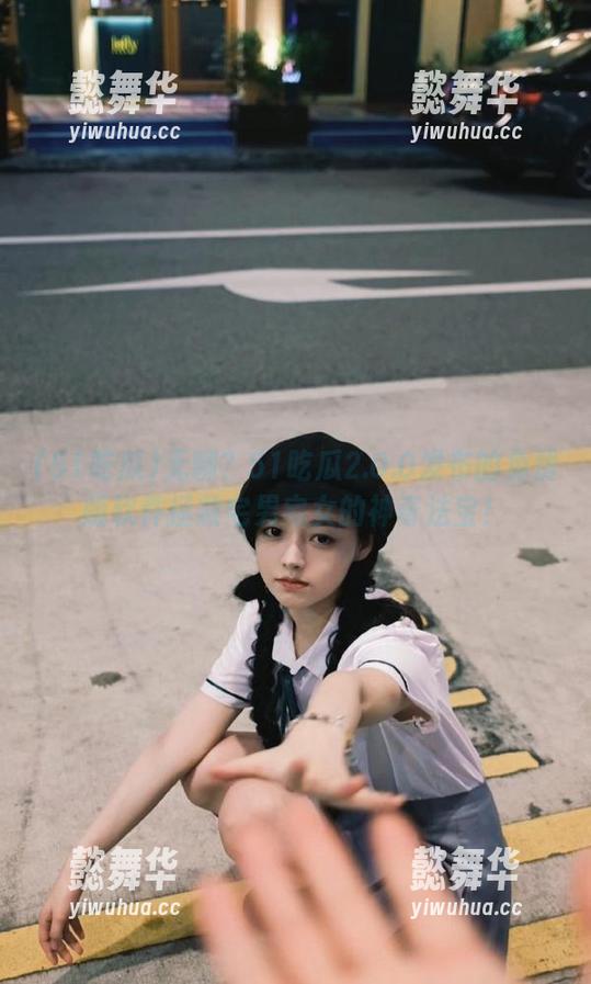 51吃瓜 无聊?51吃瓜2.0.0发布的免费版软件拯救宅男宅女的神奇法宝!