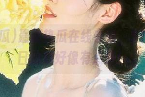 最新热瓜在线来袭，51吃瓜今日的瓜好像有点酸！