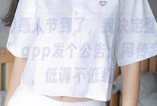 愚人节到了，我决定整个“51吃瓜fun”app发个公告：网传我将退休，低调不低级！