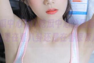 51吃瓜中心的最新视频，我这是在看八卦还是在看惊悚片？