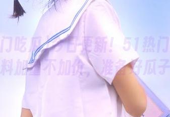 今日更新！51热门吃瓜苹果版黑料加量不加价，准备好瓜子了吗？