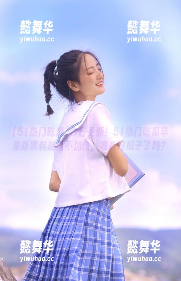 51热门吃瓜 今日更新!51热门吃瓜苹果版黑料加量不加价,准备好瓜子了吗?