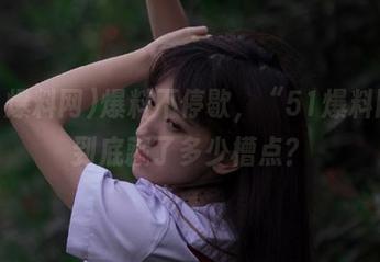 爆料不停歇，“51爆料网”到底藏了多少槽点？