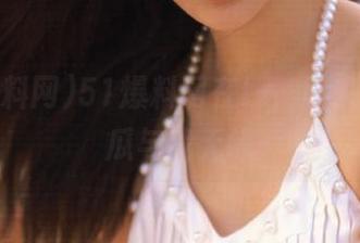 51爆料网在线，越来越觉得瓜与我无缘
