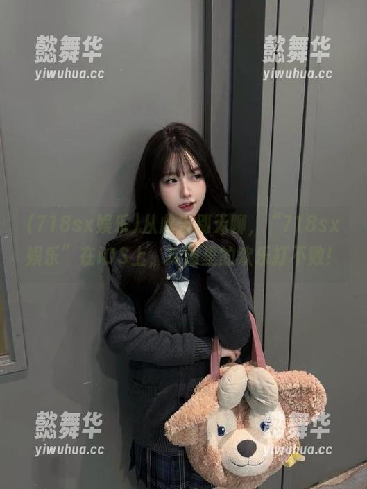 从此告别无聊，“718sx娱乐”在iOS上，瓜圈里的欢乐打不败！