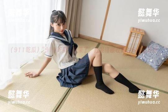 911吃瓜 “911吃瓜”又来了,赶紧喀嚓收藏下今天的转折点!