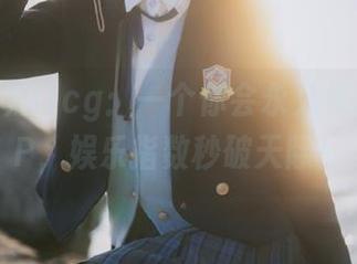 91cg：一个你会永久依赖的APP，娱乐指数秒破天际！