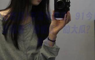 有没有想过，91今日吃瓜的地址会藏着“悄悄话”的大瓜？一探究竟呗！