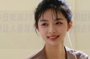 91今日吃瓜官网的热门大瓜真是让人垂涎欲滴，禁不住想去瞧一瞧！