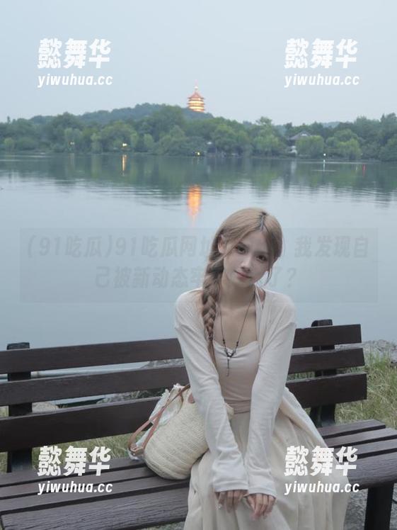91吃瓜网址大更新！我发现自己被新动态牢牢吸引了？