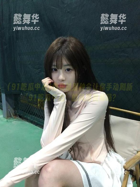 91吃瓜中心 你见过那种会让你手动刷新‘91吃瓜中心’的风趣视频吗?