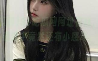 91吃瓜网网址在线，在线观看途中竟然还有小感动。