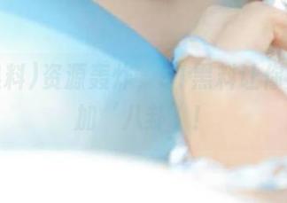 资源轰炸，91黑料让你变得更加‘八卦’！