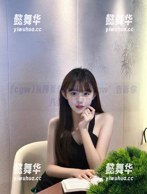 cgw 从网页到心灵,‘cgw’告诉你八卦该如何品尝