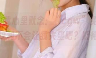 我心里默念：“cgw”免费的吃瓜福利不会让我失望吧？期待！