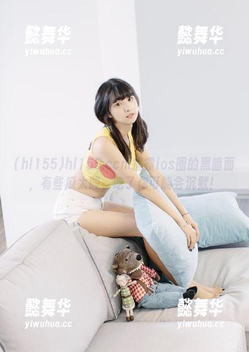 hl155.ccm揭露ios圈的黑暗面，有些瓜太酸，吃了你可能会沉默！