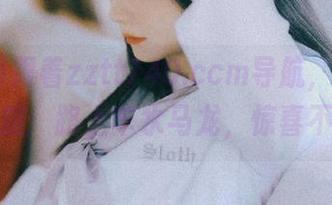跟着zztt740.ccm导航，黑料探险之旅：路上车水马龙，惊喜不断！