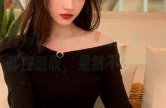 九一黑料传送门免费版，大家都在感叹，果然不靠谱！