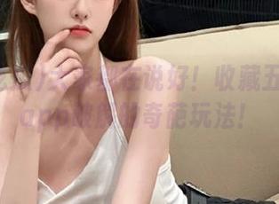 大家都在说好！收藏五一吃瓜app破解的奇葩玩法！