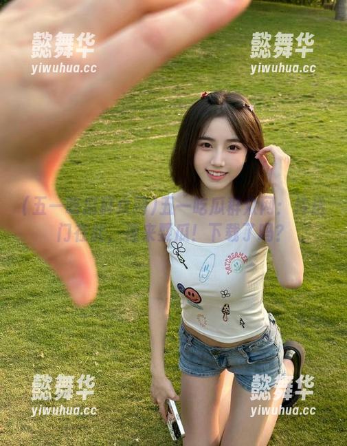 五一吃瓜群众网 五一吃瓜群众网:传送门在此,速来耍瓜!下载了吗?