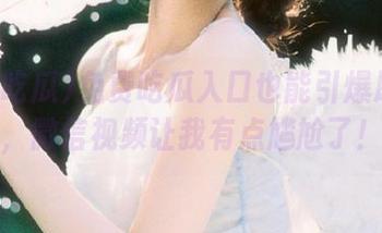 免费吃瓜入口也能引爆朋友圈，微信视频让我有点尴尬了！