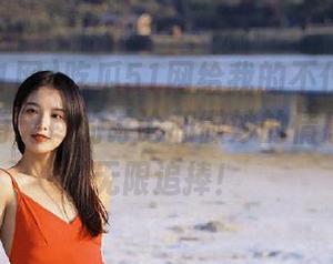 吃瓜51网给我的不仅是免费瓜，还有无尽的讨论和微妙的情感，惹人无限追捧！