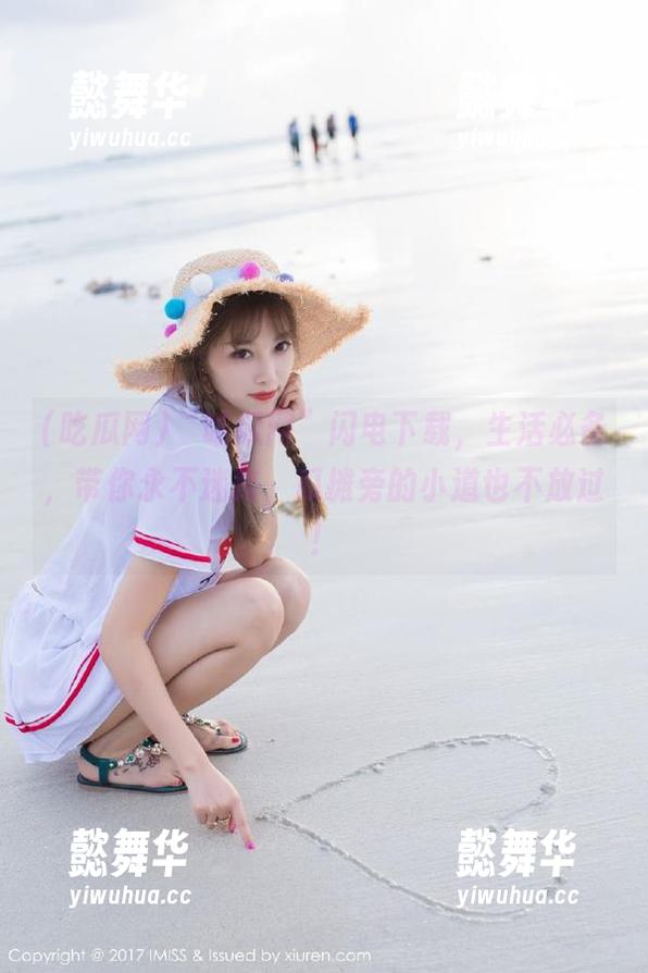 “吃瓜网”闪电下载，生活必备，带你永不迷路，瓜摊旁的小道也不放过！