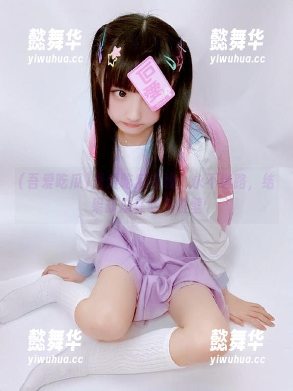 吾爱吃瓜 吾爱吃瓜在线:永不迷路,结果却总在转角碰壁