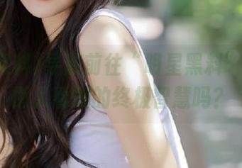 导航前往“明星黑料”：这是懒人看剧的终极智慧吗？