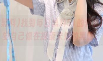 找到每日黑料51的传送门，感觉自己像在探索未知的黑暗。