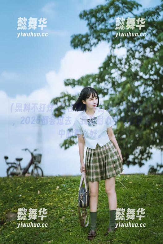 黑料不打烊 又在黑料不打烊入口前磨蹭,2025都会过去,我的耐心可没你想象中的那么好。