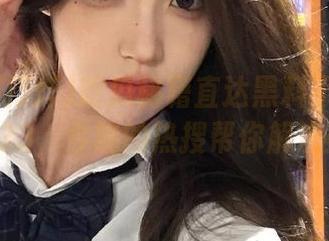 吃瓜秘籍直达黑料不打烊zztt333，今晚的热搜帮你解决疑惑