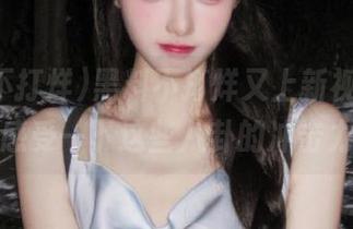 黑料不打烊又上新视频，快来感受一下这些八卦的冲击力！