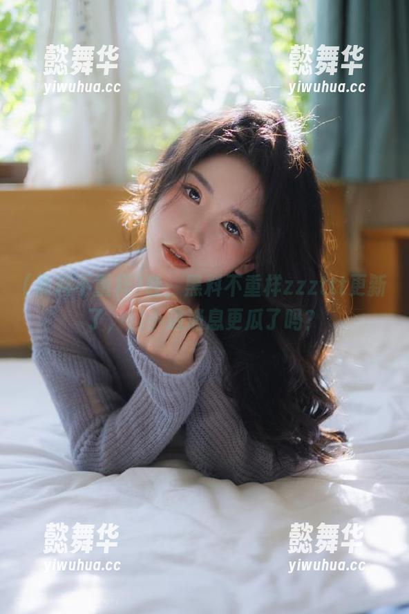 哇，黑料不重样zzzttt更新了，那小道消息更瓜了吗？