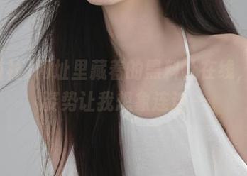 网址里藏着的黑料社在线，各种姿势让我想象连连～