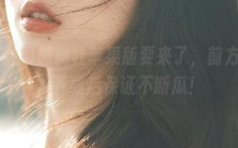 黑料社苹果版要来了，前方高能，下载后保证不断瓜！