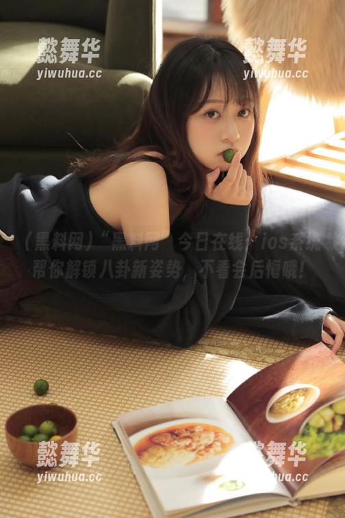 黑料网 “黑料网”今日在线:ios系统帮你解锁八卦新姿势,不看会后悔哦!