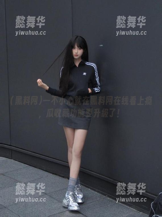 一不小心就在黑料网在线看上瘾，瓜收藏功能要升级了！